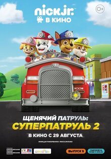 Щенячий патруль: Суперпатруль 2