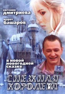 Снежная королева