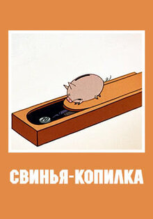 Свинья-копилка