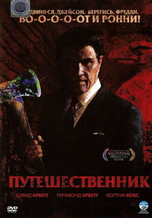 Путешественник