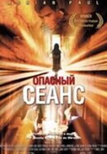 Опасный сеанс