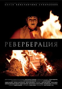 Реверберация