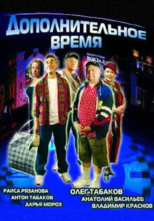 Дополнительное время