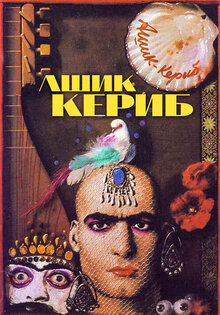 Ашик Кериб