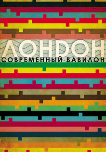 Лондон – современный Вавилон