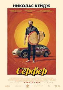 Сёрфер