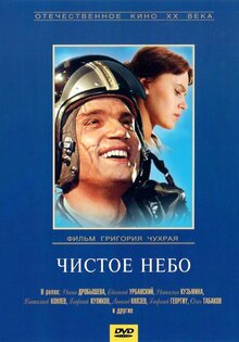 Чистое небо