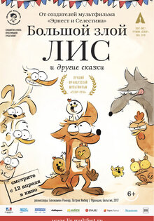 Большой злой Лис и другие сказки