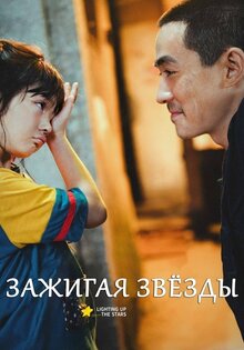 Зажигая звёзды