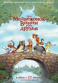 Медвежонок Винни и его друзья