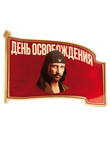 День освобождения