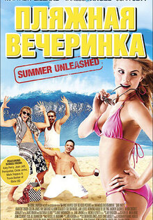 Пляжная вечеринка