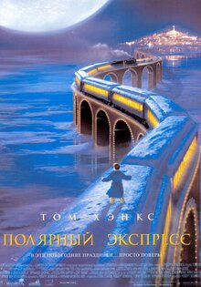 Полярный экспресс