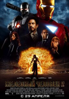 Железный человек 2