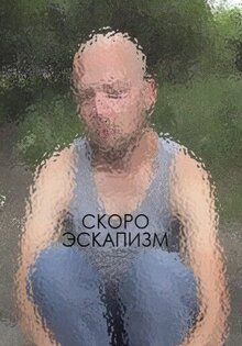 Эскапизм