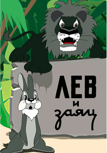 Лев и заяц
