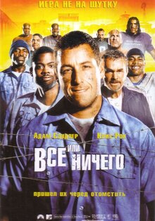 Все или ничего