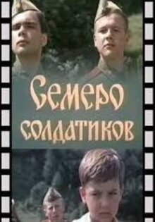 Семеро солдатиков