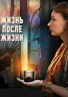 Жизнь после жизни