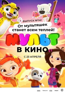 Mult v kino. Vypusk # 141: Ot multyashek stanet vsem tepley