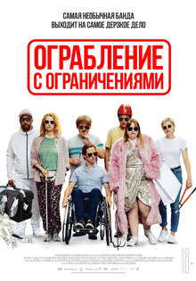 Ограбление с ограничениями