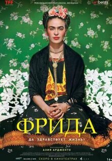 Фрида. Да здравствует жизнь!