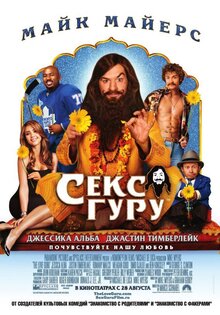 Секс-Гуру