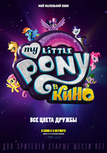 My Little Pony в кино
