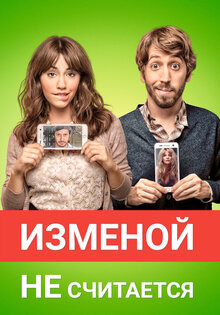 Изменой не считается