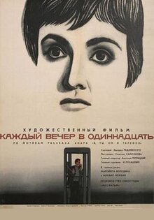 Каждый вечер в одиннадцать