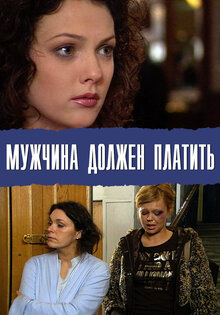 Мужчина должен платить