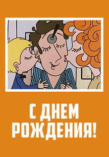 S dnyom rozhdeniya!