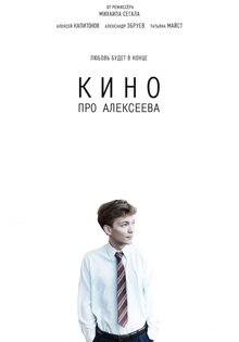 Kino pro Alekseeva