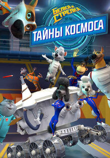 Belka i Strelka: Tayny kosmosa