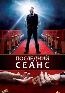Роковой сеанс