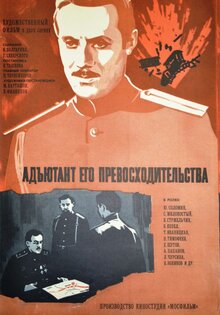 Адъютант его превосходительства