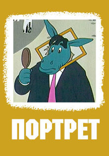 Портрет