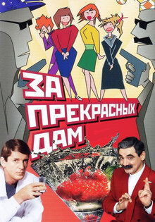 Za prekrasnykh dam!