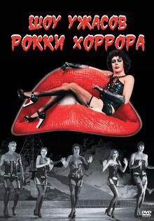Шоу ужасов Рокки Хоррора