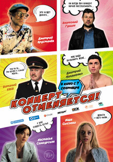 Концерт — отменяется