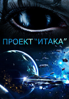 Проект «Итака»