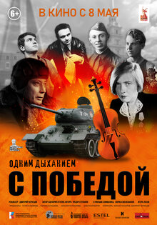 Одним дыханием с Победой
