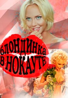 Блондинка в нокауте