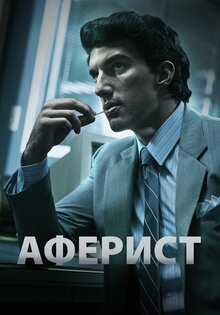 Аферист