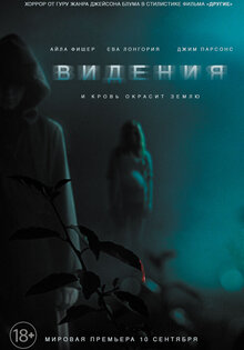 Видения