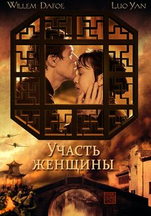 Китайский вариант / Участь женщины