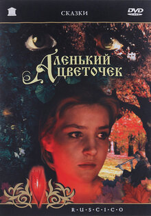 Аленький цветочек
