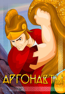 Аргонавты