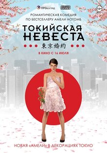 Токийская невеста