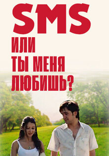 SMS, или Ты меня любишь?